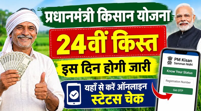 प्रधानमंत्री किसान सम्मान निधि 24 किस्त कब आएगी | NovaKhabar